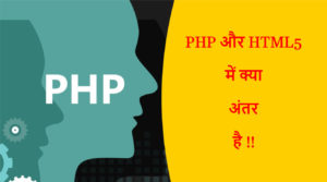 Read more about the article PHP और HTML5 में क्या अंतर है !!