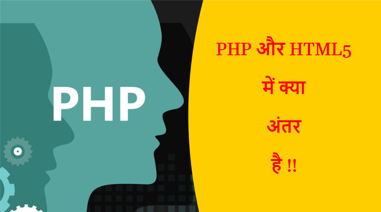 You are currently viewing PHP और HTML5 में क्या अंतर है !!
