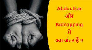 Read more about the article Abduction और Kidnapping में क्या अंतर है !!