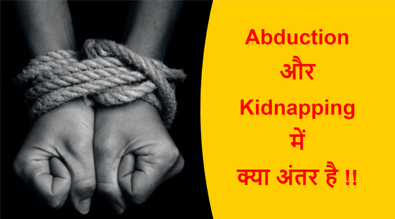 You are currently viewing Abduction और Kidnapping में क्या अंतर है !!