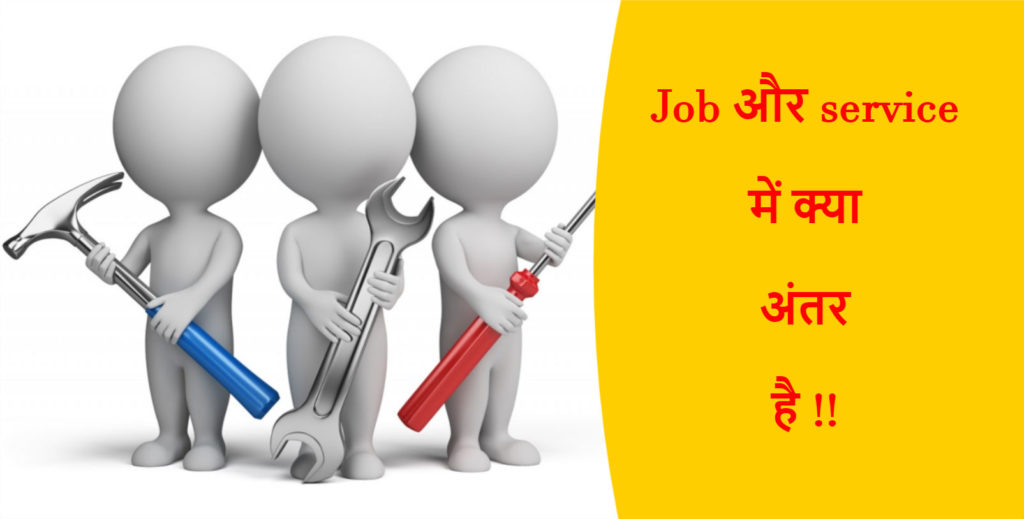 job-and-service-difference-in-hindi-job-service