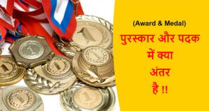 Read more about the article (Award & Medal) पुरस्कार और पदक में क्या अंतर है !!