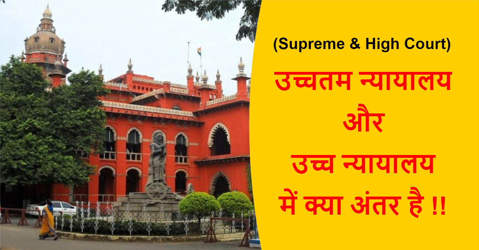 Read more about the article (Supreme & High Court) उच्चतम न्यायालय और उच्च न्यायालय में क्या अंतर है !!