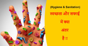 Read more about the article (Hygiene & Sanitation) स्वच्छता और सफाई में क्या अंतर है !!
