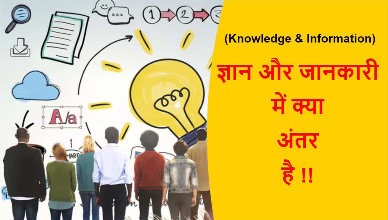 Knowledge And Information Difference In Hindi 