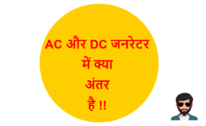 Read more about the article AC जनरेटर और DC जनरेटर में क्या अंतर है !!
