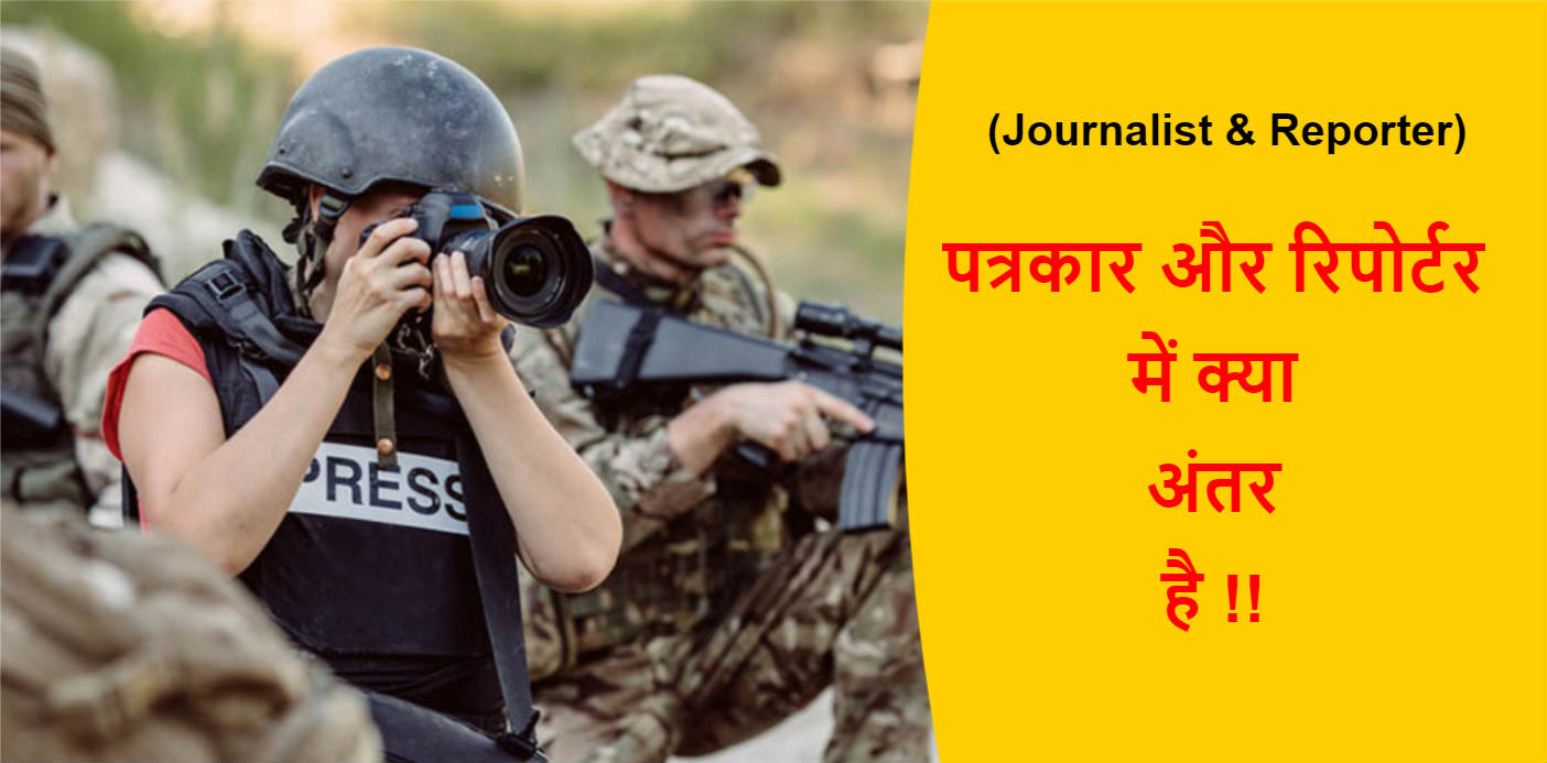 You are currently viewing (Journalist & Reporter) पत्रकार और रिपोर्टर में क्या अंतर है !!