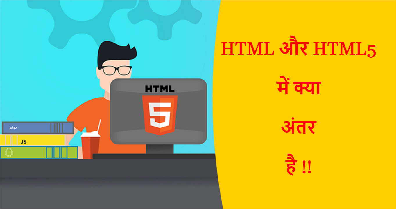 Read more about the article HTML और HTML5 में क्या अंतर है !!