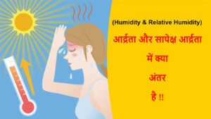 Read more about the article (Humidity & Relative Humidity) आर्द्रता और सापेक्ष आर्द्रता में क्या अंतर है !!
