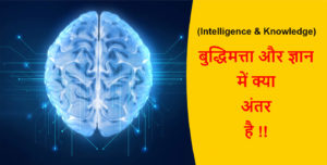 Read more about the article (Intelligence & Knowledge) बुद्धिमत्ता और ज्ञान में क्या अंतर है !!