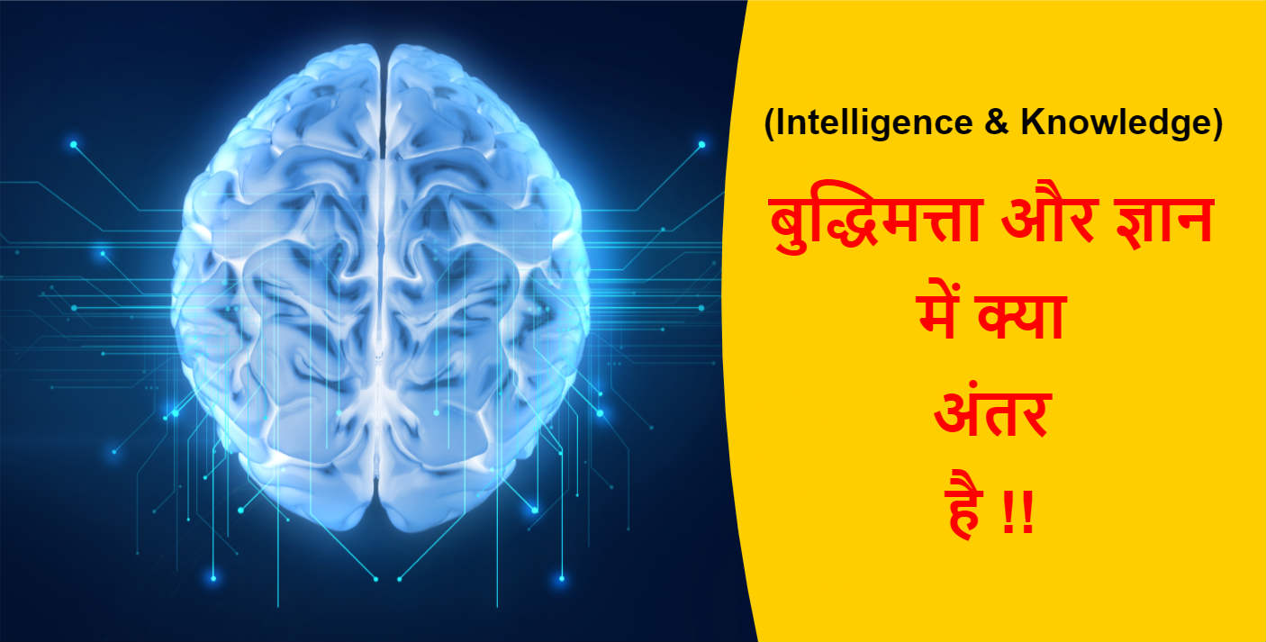 You are currently viewing (Intelligence & Knowledge) बुद्धिमत्ता और ज्ञान में क्या अंतर है !!