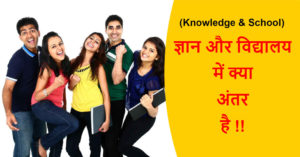 Read more about the article (Knowledge & School) ज्ञान और विद्यालय में क्या अंतर है !!