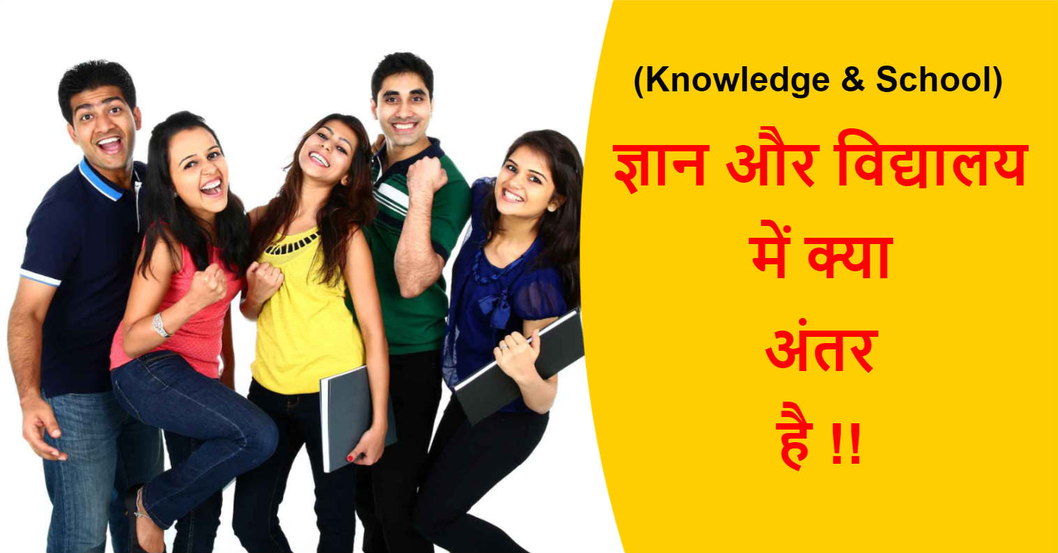 Difference between Knowledge and School in Hindi | ज्ञान और विद्यालय में क्या अंतर है !!