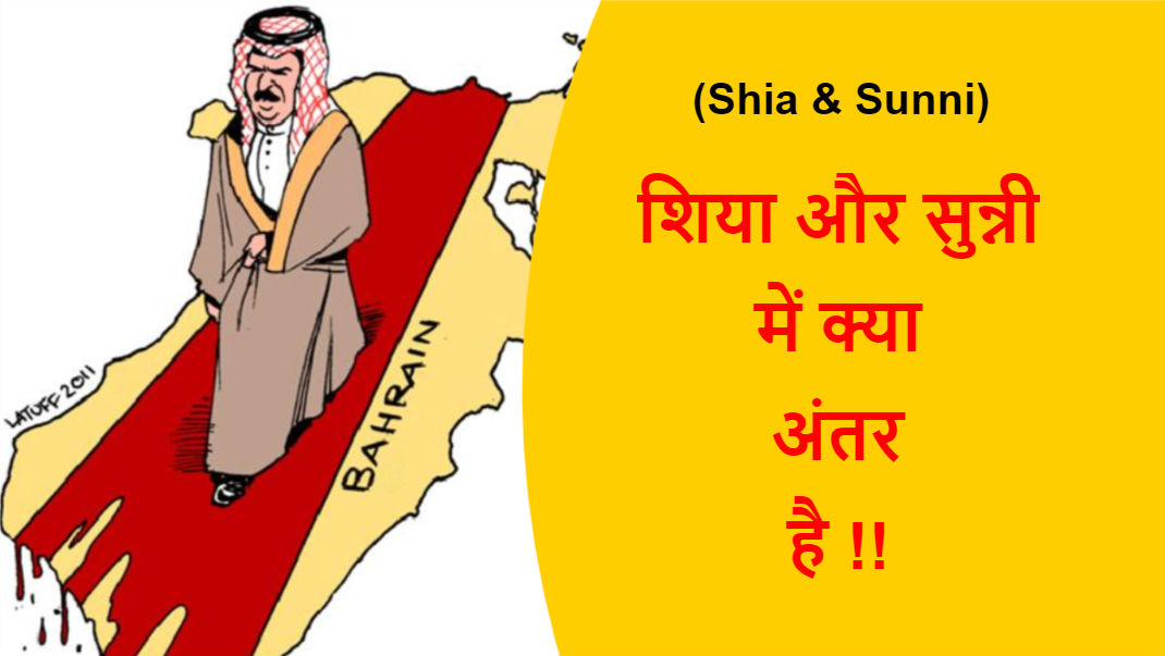 Read more about the article (Shia & Sunni) शिया और सुन्नी में क्या अंतर है !!