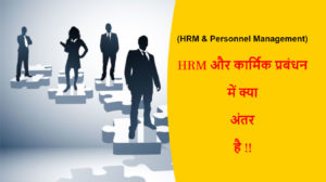 Read more about the article (HRM & Personnel Management) HRM और कार्मिक प्रबंधन में क्या अंतर है !!