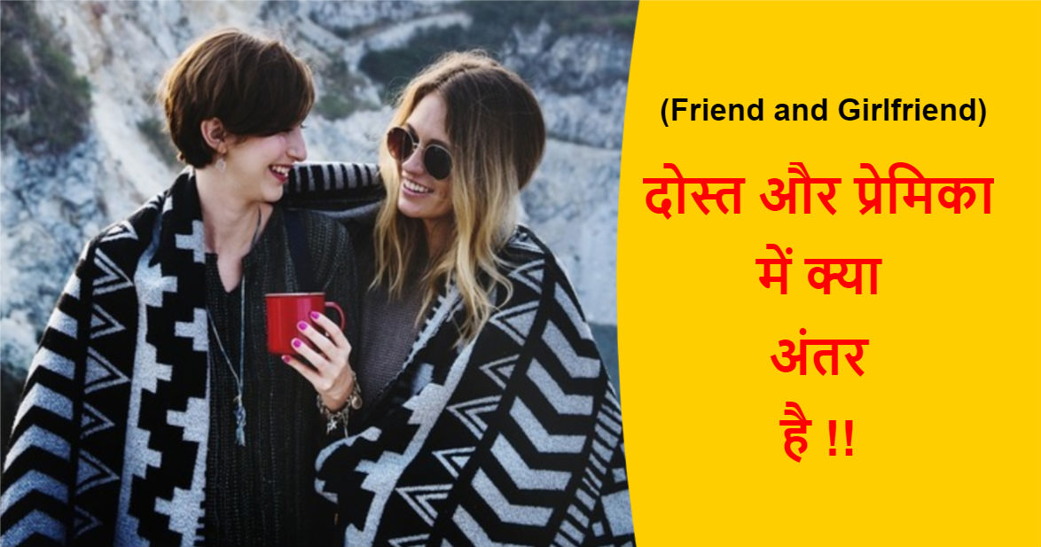 Read more about the article (Friend and Girlfriend) दोस्त और प्रेमिका में क्या अंतर है !!