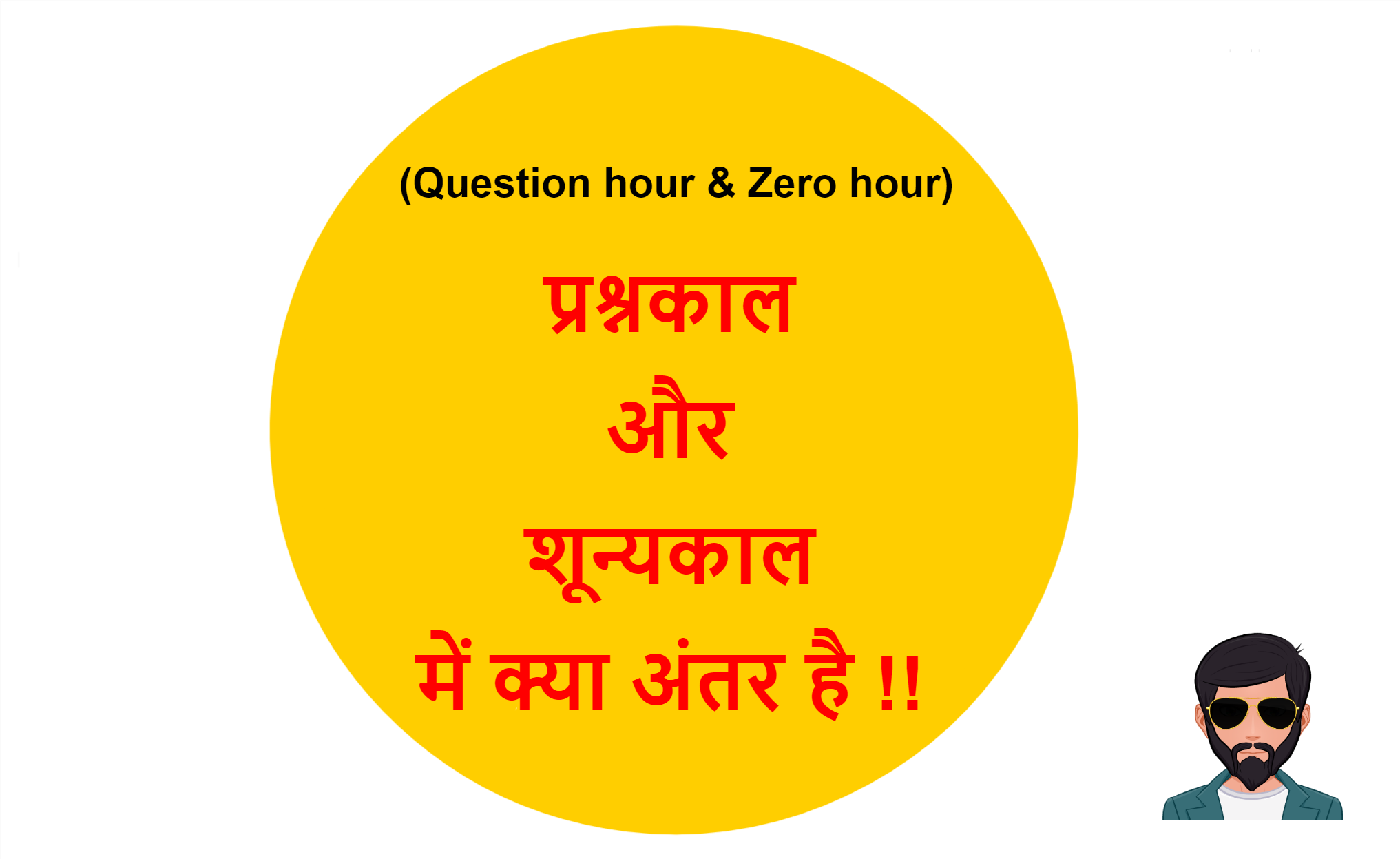 Read more about the article (Question hour & Zero hour) प्रश्नकाल और शून्यकाल में क्या अंतर है !!