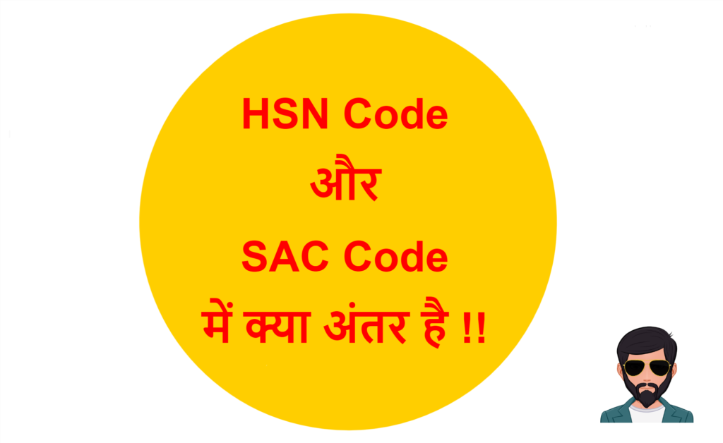 hsn-code-and-sac-code-difference-in-hindi-hsn-code-sac-code