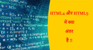 Read more about the article HTML4 और HTML5 में क्या अंतर है !!