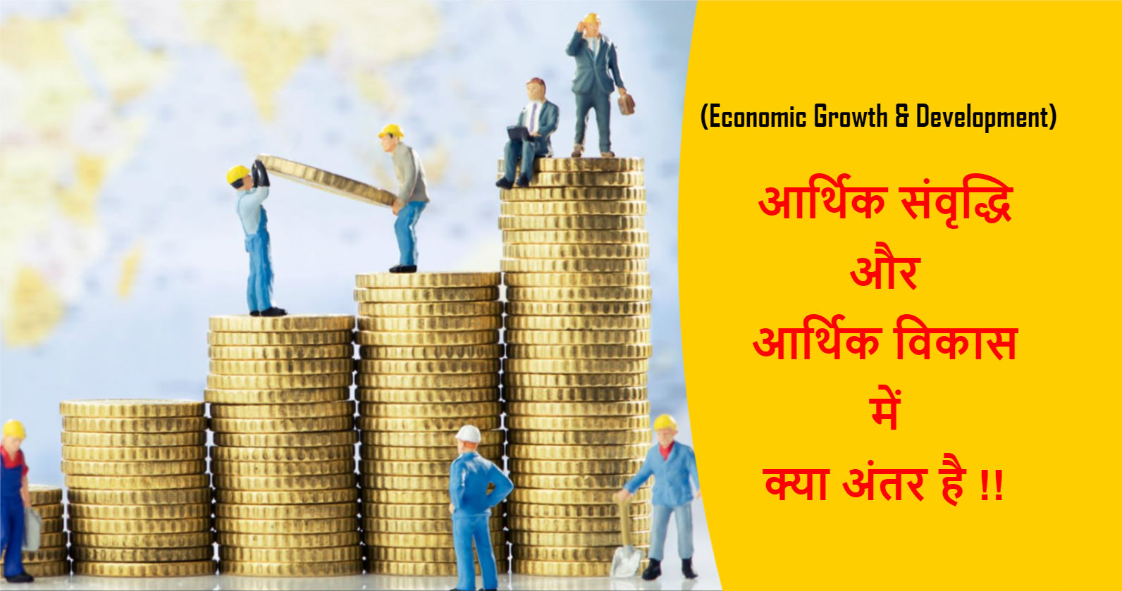 Read more about the article (Economic Growth & Development) आर्थिक संवृद्धि और आर्थिक विकास में क्या अंतर है !!