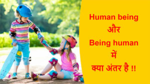 Read more about the article Human being और Being human में क्या अंतर है !!