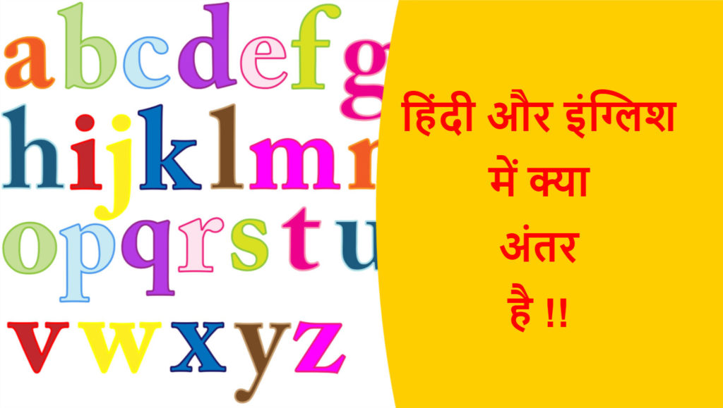 hindi-and-english-difference-in-hindi