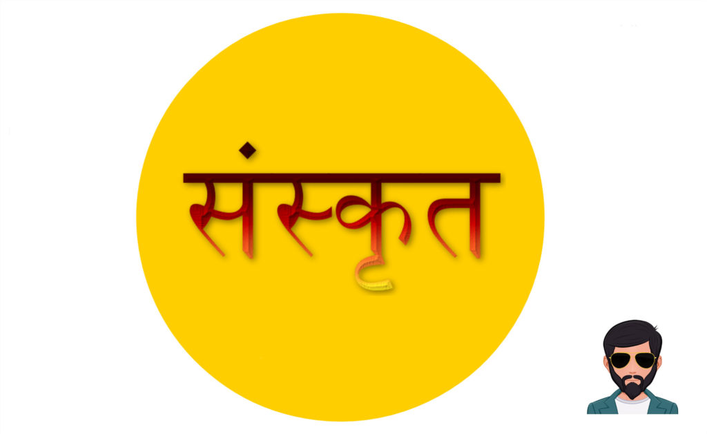 संस्कृत भाषा का इतिहास, वैज्ञानिकता, महत्व, प्रकृति, संस्कृत शब्द की उत्पत्ति कैसे हुई