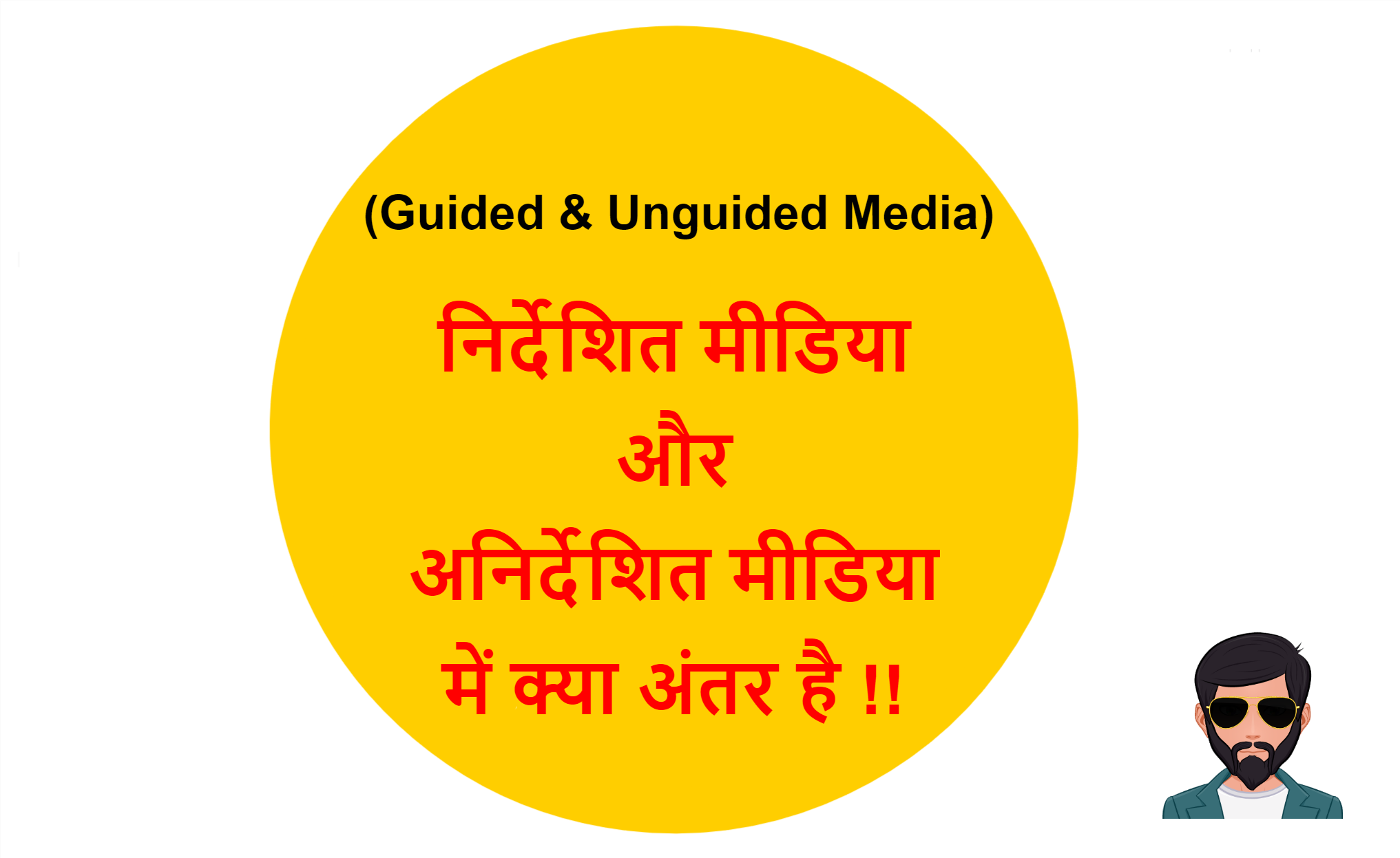Read more about the article (Guided & Unguided Media) निर्देशित और अनिर्देशित मीडिया में क्या अंतर है !!