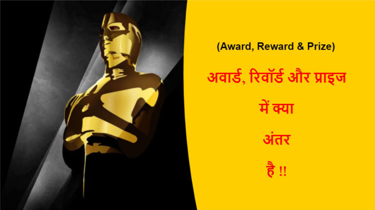 award-reward-prize-difference-in-hindi