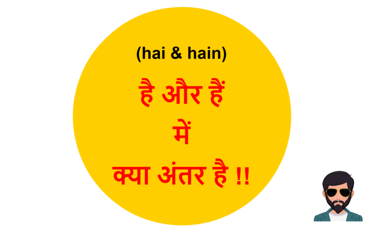 hai-and-hain-difference-in-hindi