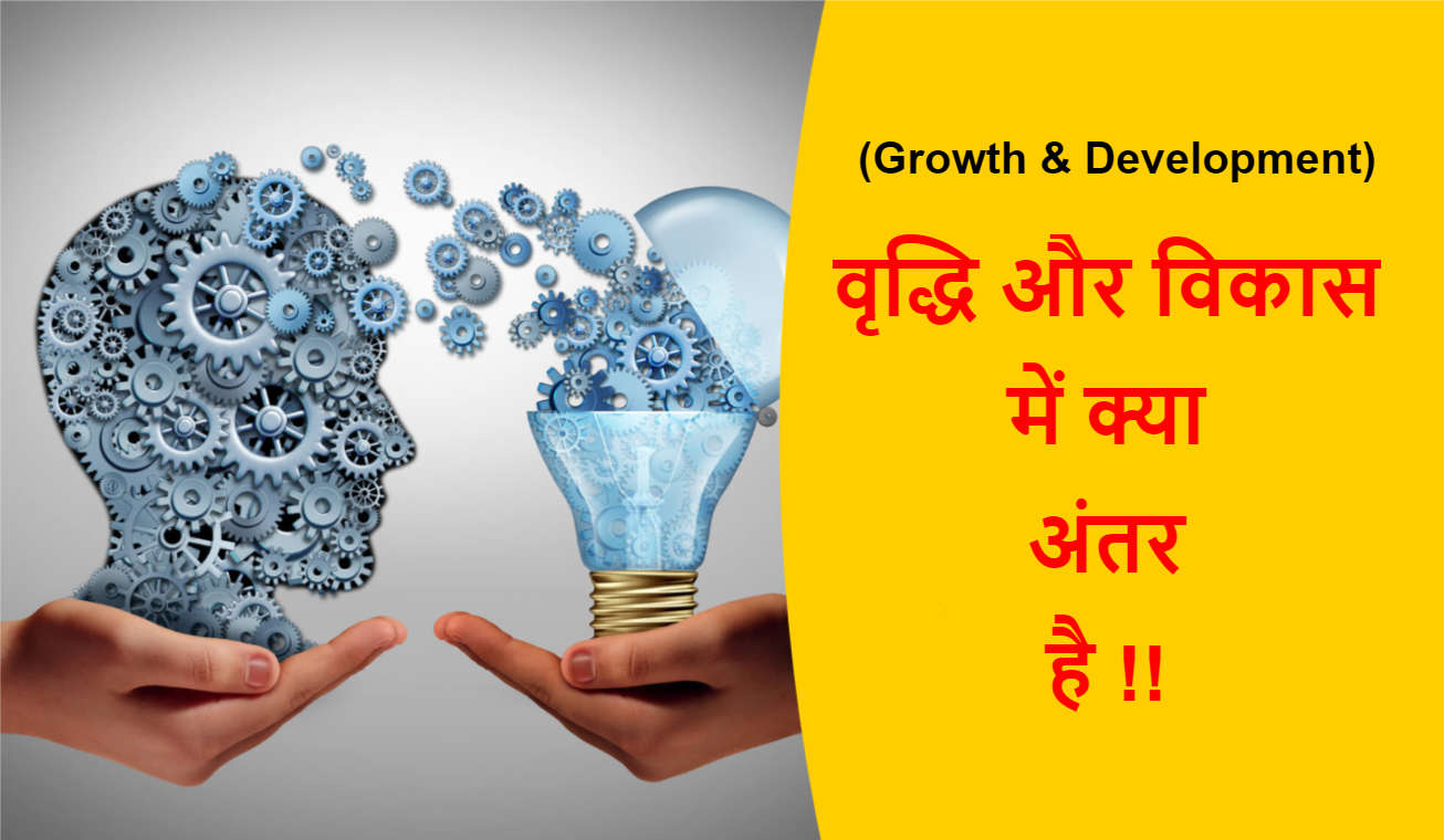 Read more about the article (Growth & Development) वृद्धि और विकास में क्या अंतर है !!
