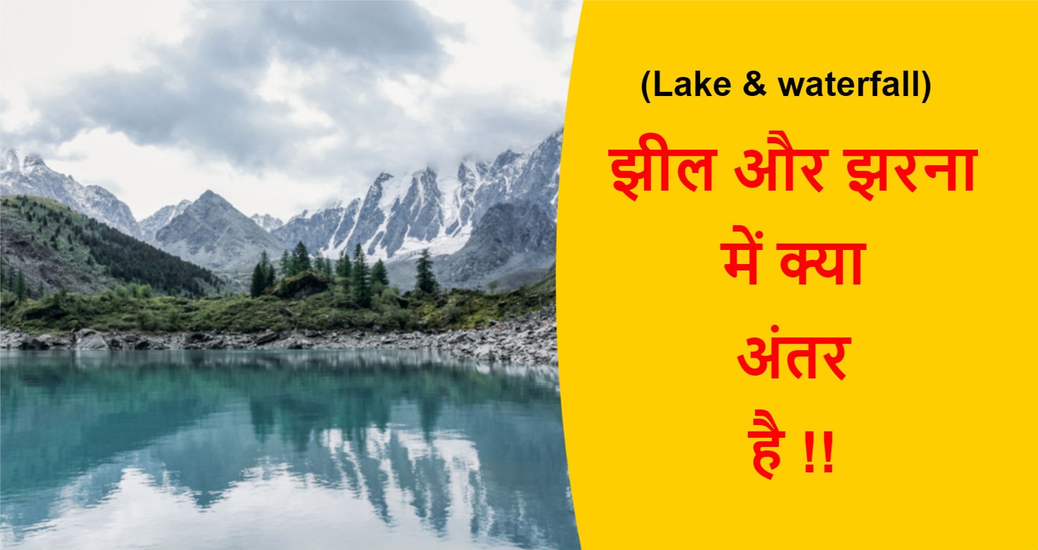Read more about the article (Lake & waterfall) झील और झरना में क्या अंतर है !!