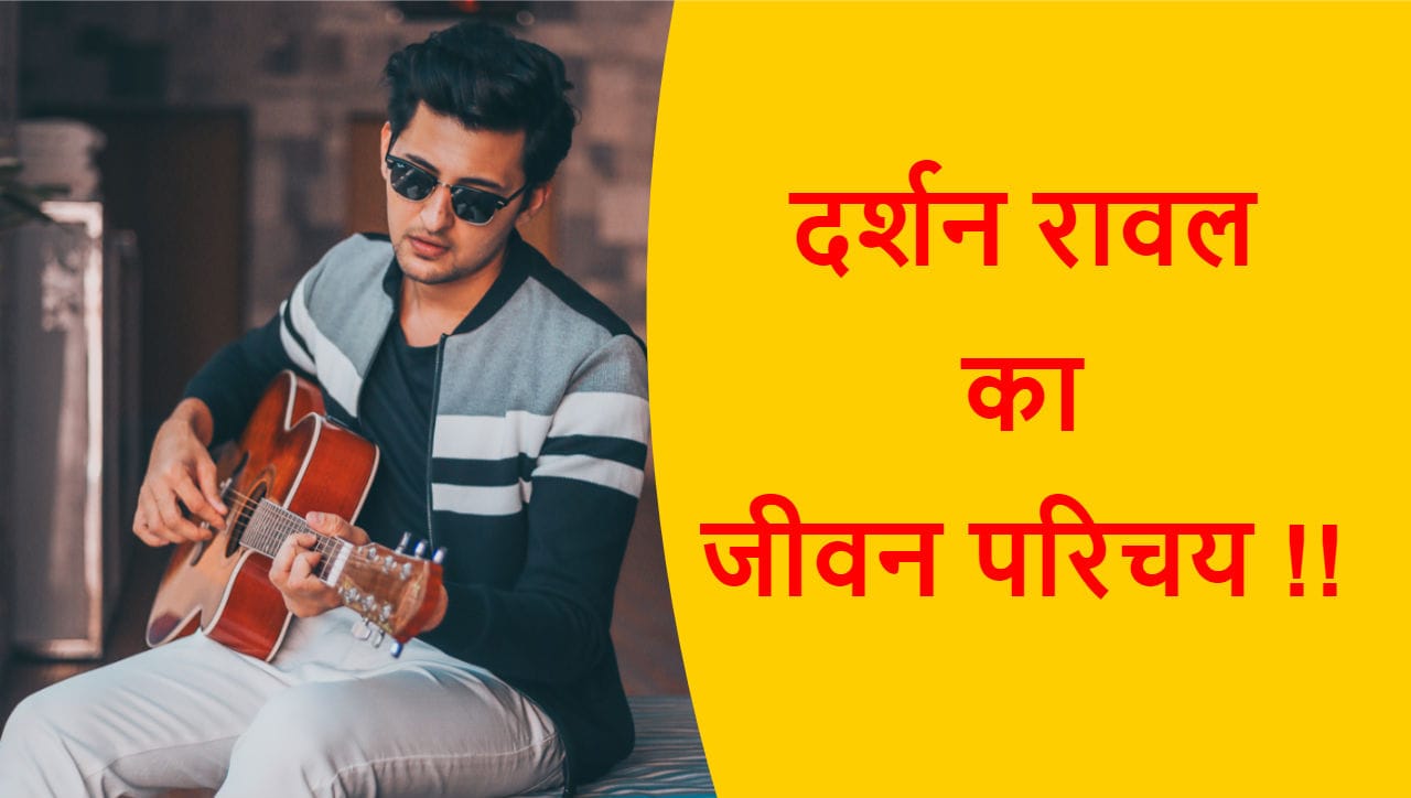 Read more about the article दर्शन रावल का जीवन परिचय | Darshan Raval Biography & Wikipedia in Hindi !!
