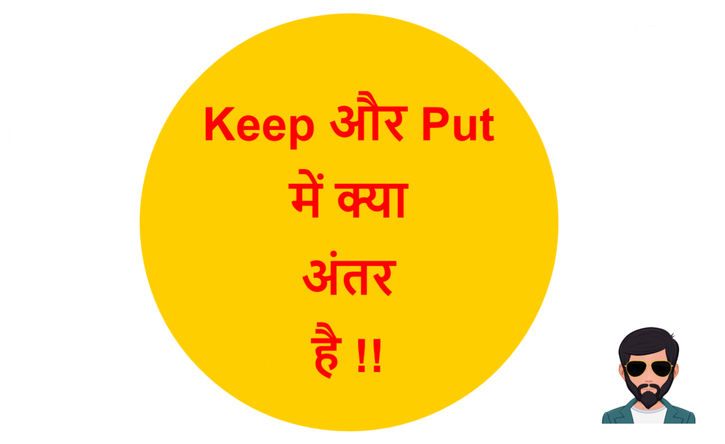 keep-and-put-difference-in-hindi-keep-put