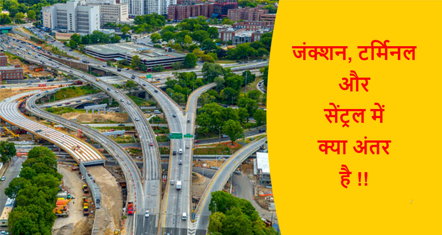 Difference between Junction, Terminal and Central in Hindi | जंक्शन, टर्मिनल और सेंट्रल में क्या अंतर है !!
