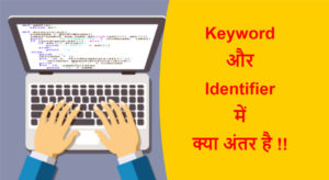 Read more about the article Keyword और Identifier में क्या अंतर है !!