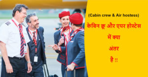 Read more about the article (Cabin crew & Air hostess) केबिन क्रू और एयर होस्टेस में क्या अंतर है !!