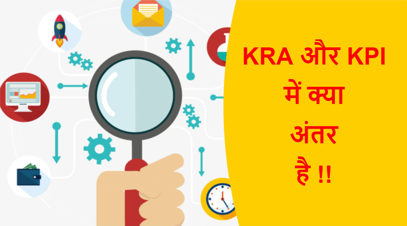 You are currently viewing KRA और KPI में क्या अंतर है !!