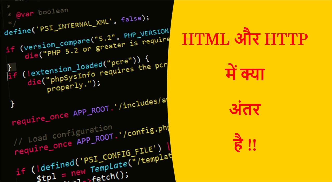 Read more about the article HTML और HTTP में क्या अंतर है !!