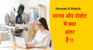 Read more about the article (Human & Robot) मानव और रोबोट में क्या अंतर है !!