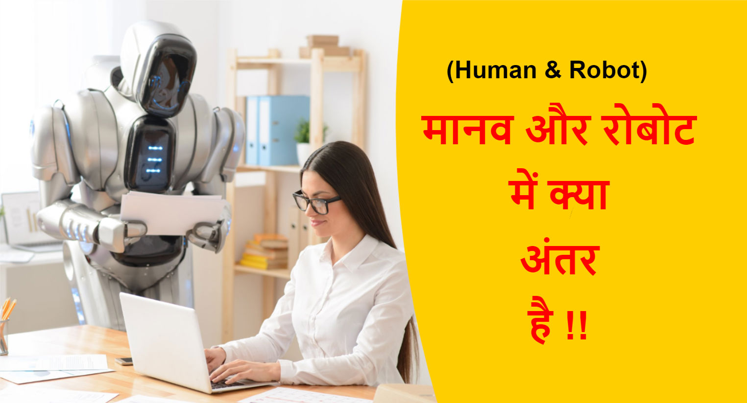 You are currently viewing (Human & Robot) मानव और रोबोट में क्या अंतर है !!