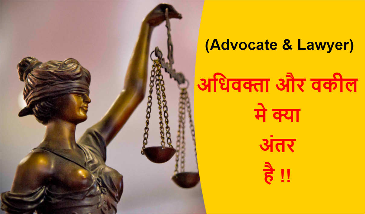 Read more about the article (Advocate & Lawyer) अधिवक्ता और वकील मे क्या अंतर है !!