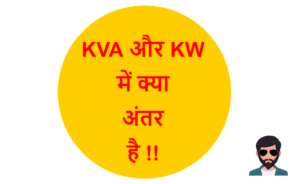 Read more about the article KVA और KW में क्या अंतर है !!