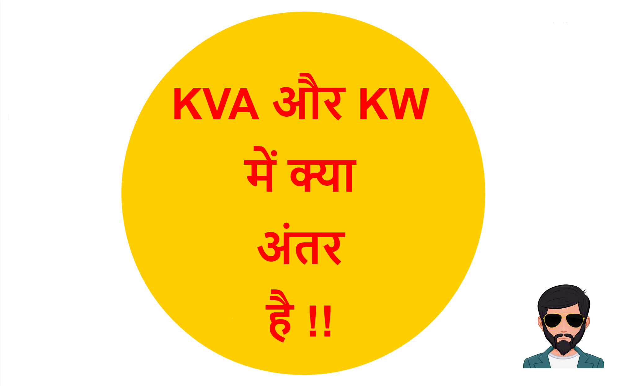 You are currently viewing KVA और KW में क्या अंतर है !!