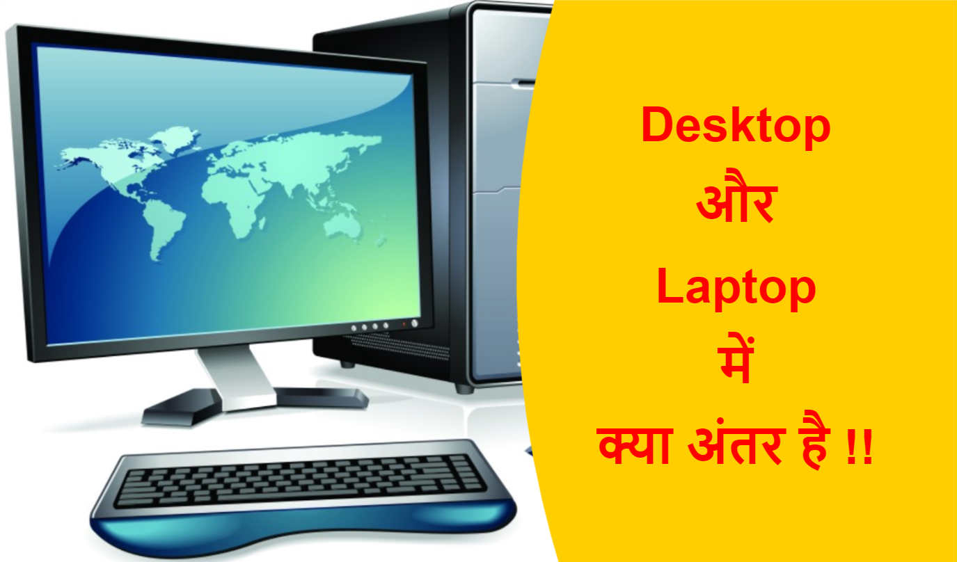 Read more about the article डेस्कटॉप और लैपटॉप कंप्यूटर में क्या अंतर है !!