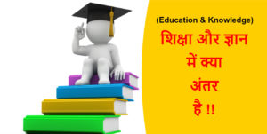 Read more about the article (Education & Knowledge) शिक्षा और ज्ञान में क्या अंतर है !!