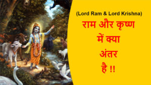 Read more about the article (Lord Ram & Lord Krishna) राम और कृष्ण में क्या अंतर है !!