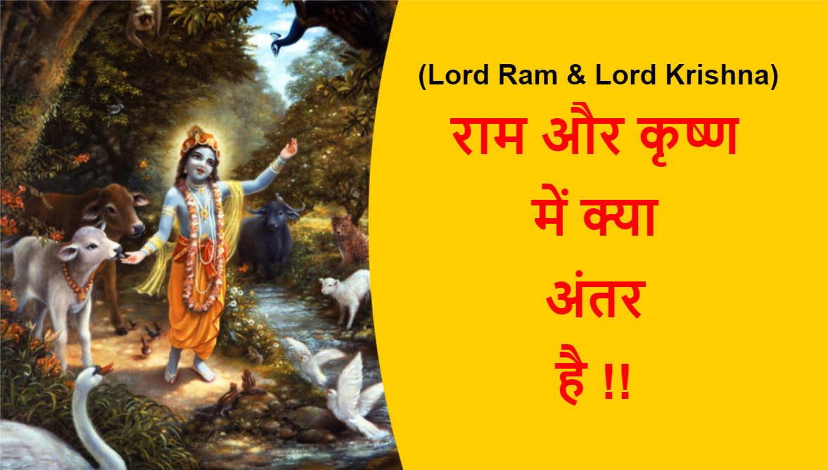 You are currently viewing (Lord Ram & Lord Krishna) राम और कृष्ण में क्या अंतर है !!