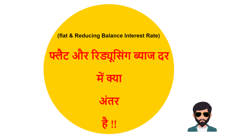 flat-reducing-balance-interest-rate-difference-in-hindi