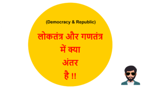 Read more about the article (Democracy & Republic) लोकतंत्र और गणतंत्र में क्या अंतर है !!
